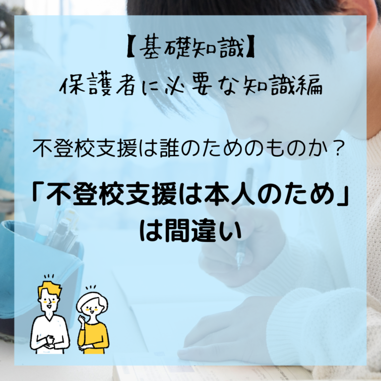 「不登校支援は本人のため」は間違い